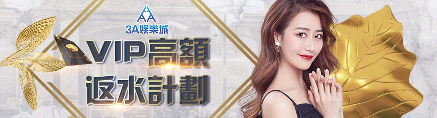 - 3A娛樂城｜滿滿娛樂城優惠 誠信的現金版 關於3A娛樂城