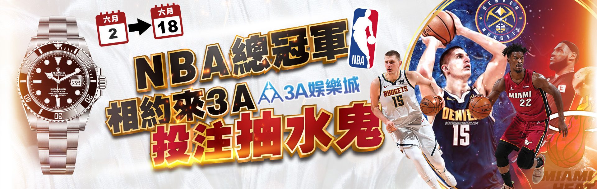 3A娛樂城 NBA總冠軍 相約來3A 投注抽水鬼