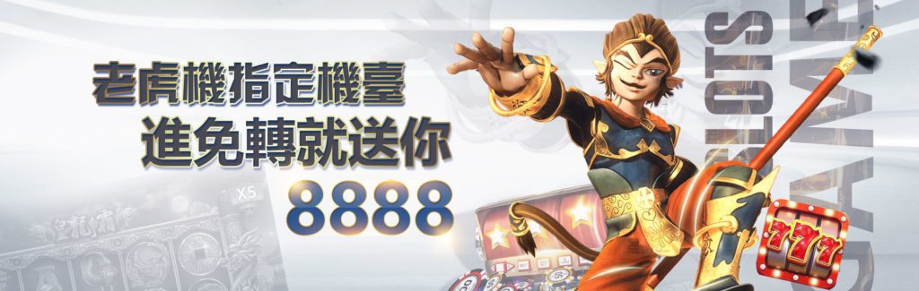 3A娛樂城 老虎機指定機台 進免轉就送你8888 - 娛樂城 最新優惠-老虎機指定機台 進免轉就送你8888 - 3A娛樂城｜滿滿娛樂城優惠 誠信的現金版