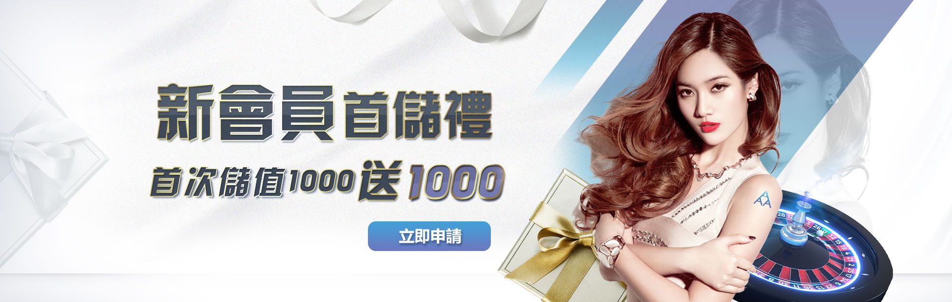 3A娛樂城 新會員首儲禮 首次儲值1000送1000