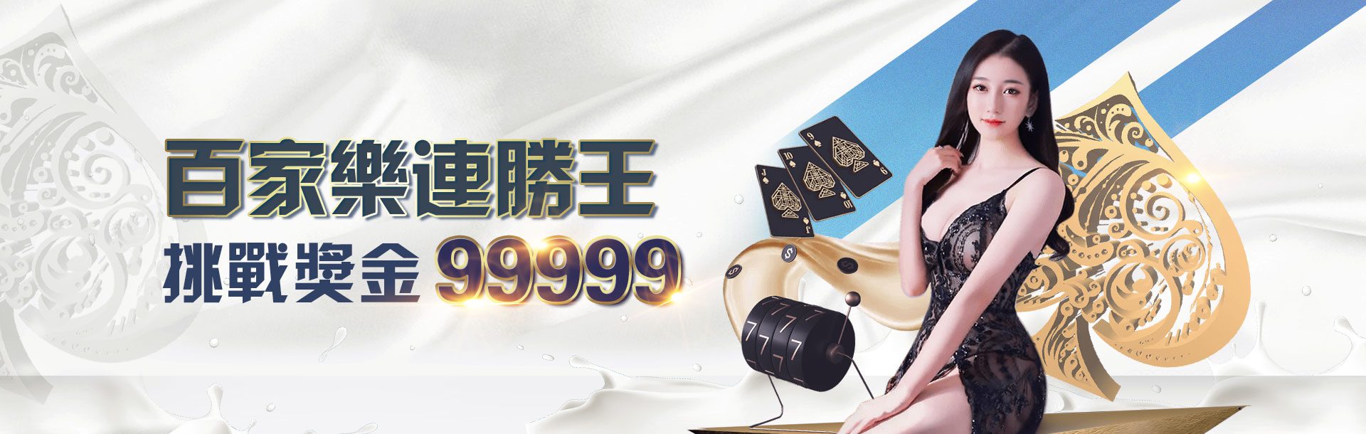 3A娛樂城 百家樂連勝王 挑戰獎金99999