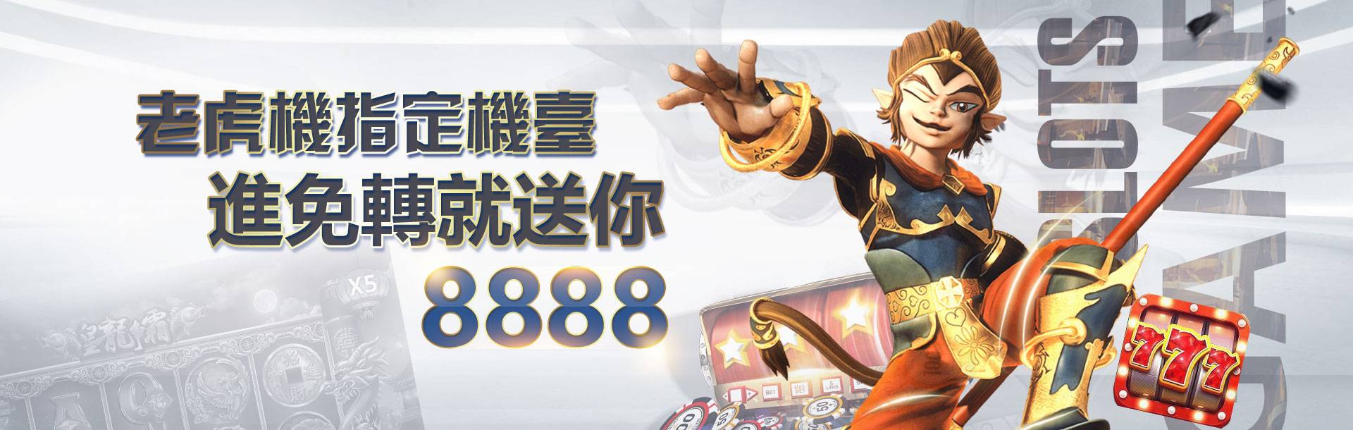 3A娛樂城 老虎機指定機台 進免轉就送你8888