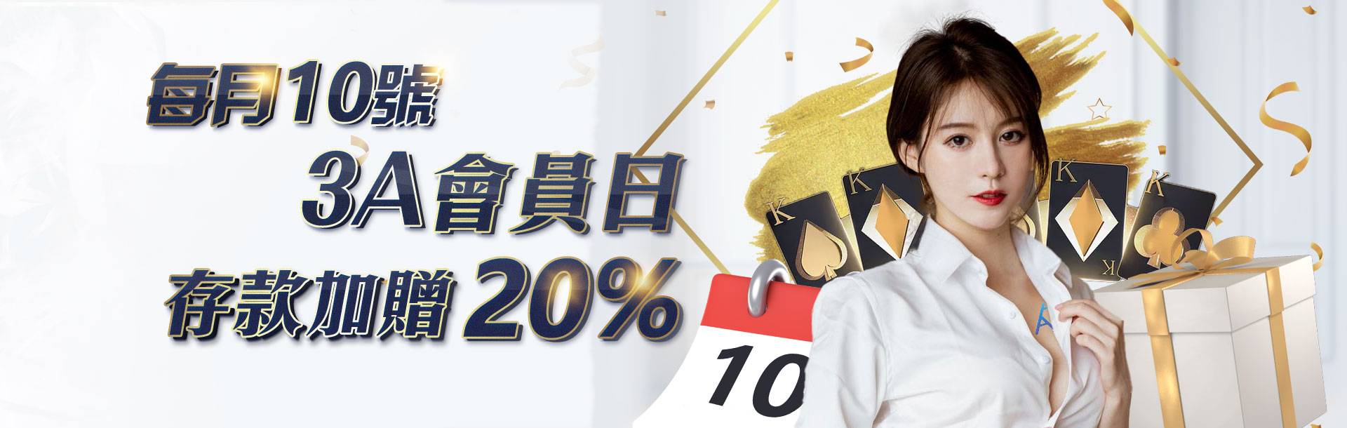 3A娛樂城 每月10號 3A會員日 存款加贈20%