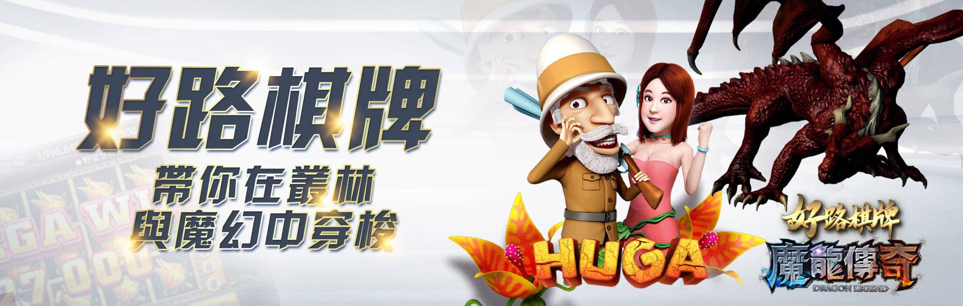 3A娛樂城 好路棋牌 帶你在叢林與魔幻中穿梭